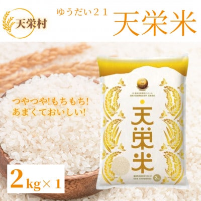 【令和6年産・先行受付】「天栄米 ゆうだい21」精米2kg