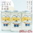 かわいい!ゆるキャラ ワンカップ ふたまたぎつね 日本酒 180ml×15本
