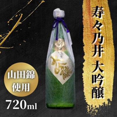 寿々乃井 大吟醸 720ml