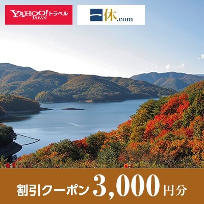 【福島県天栄村】一休.com・Yahoo!トラベル割引クーポン(3,000円分)