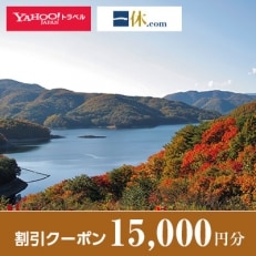 【福島県天栄村】一休.com・Yahoo!トラベル割引クーポン(15,000円分)