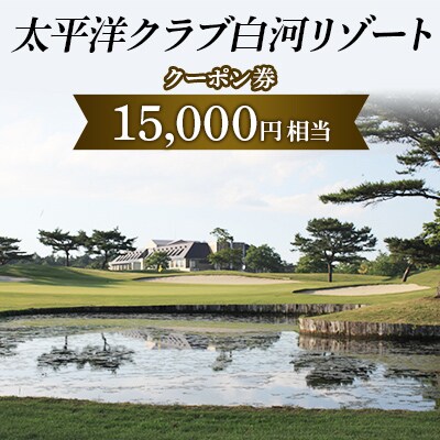 太平洋クラブ白河リゾートで使えるクーポン券(15,000円相当)