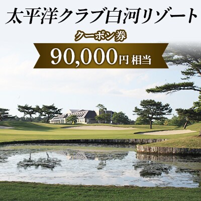 太平洋クラブ白河リゾートで使えるクーポン券(90,000円相当)