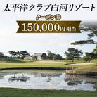 太平洋クラブ白河リゾートで使えるクーポン券(150,000円相当)