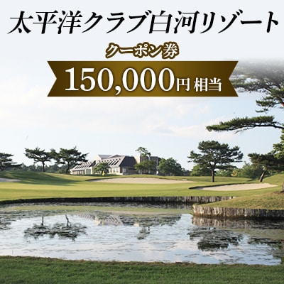 太平洋クラブ白河リゾートで使えるクーポン券(150,000円相当)