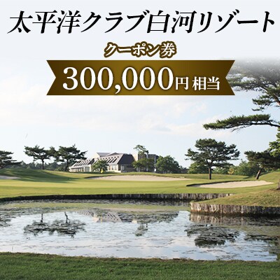 太平洋クラブ白河リゾートで使えるクーポン券(300,000円相当)