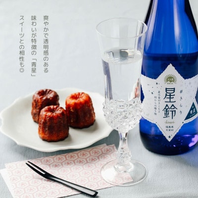 日本酒「星鈴」2種飲み比べギフト