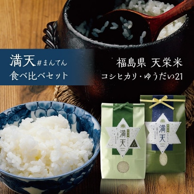 「満天」食べ比べセット各2kg(ゆうだい21・特別栽培米コシヒカリ)ご自宅用