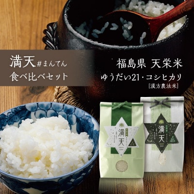「満天」食べ比べセット各2kg(ゆうだい21・漢方農法米コシヒカリ)ご自宅用