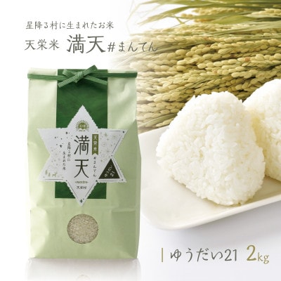 「満天」ゆうだい21(精米) 2kg