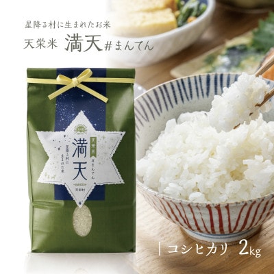 「満天」コシヒカリ(精米) 2kg