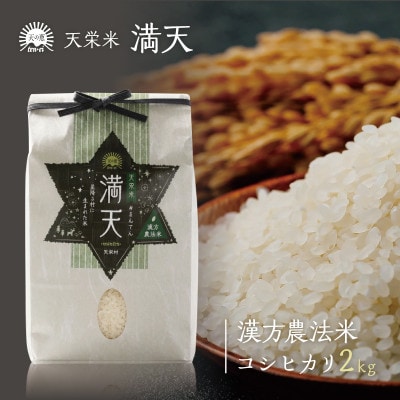 「満天」漢方農法米コシヒカリ(精米) 2kg