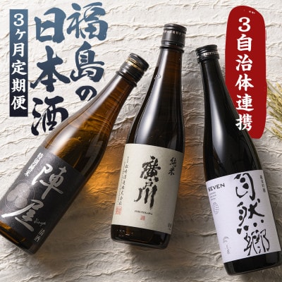 【毎月定期便】ふくしまの日本酒 3市町村の純米酒 (白河市・矢吹町・天栄村)全3回