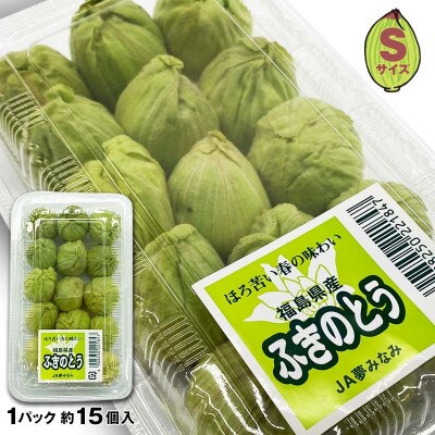 収穫から24時間以内に発送!ほろ苦い春の味わい「ふきのとう」Sサイズ200g(約30個)