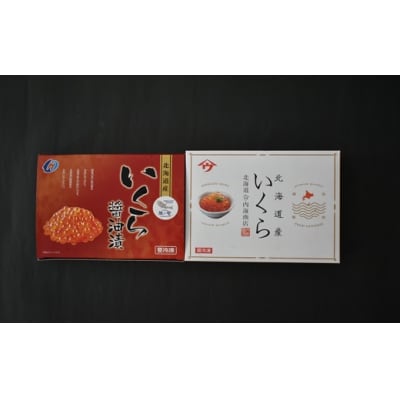 銀聖いくら醤油漬(500g)と塩いくら(500g)セット[02-046]