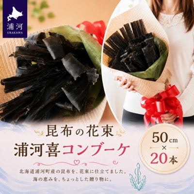 昆布の花束 浦河喜コンブーケ50cm×20本[23-296]