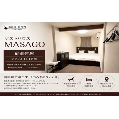 ゲストハウスMASAGO宿泊体験(シングル1泊1名様用)[04-303]