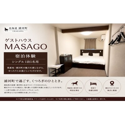 ゲストハウスMASAGO宿泊体験(シングル1泊1名様用)[04-303]
