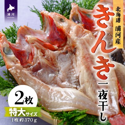 浦河前浜産 きんき一夜干し(特大サイズ)約370g×2枚[02-312]