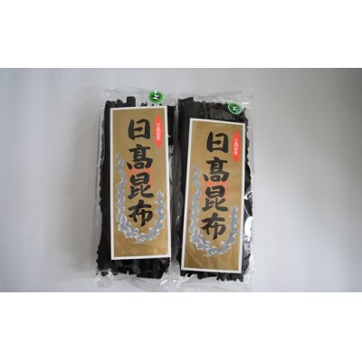 前浜産 日高昆布(1等品) 200g×2袋[02-490]
