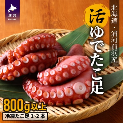 漁協直送!浦河前浜産 活ゆでたこ足(足800g)[02-525]
