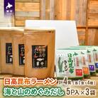 「日高昆布ラーメン」(4種×各1)と「海と山のめぐみだし」(8g×5P×3袋)[04-630]