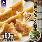 行者にんにく餃子(20個x3袋)[04-617]