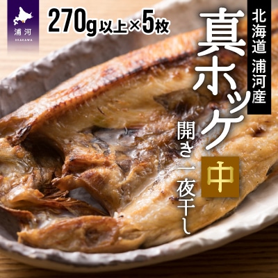 漁協直送!開き真ホッケ一夜干し(中)270g以上×5枚 [02-791]