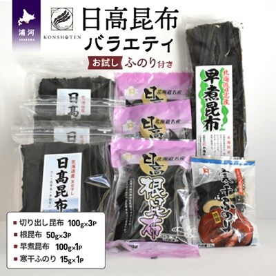 日高昆布バラエティ お試し「ふのり」付き[32-802]