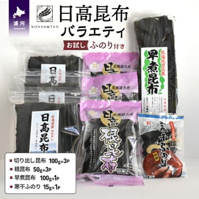日高昆布バラエティ お試し「ふのり」付き[32-802]