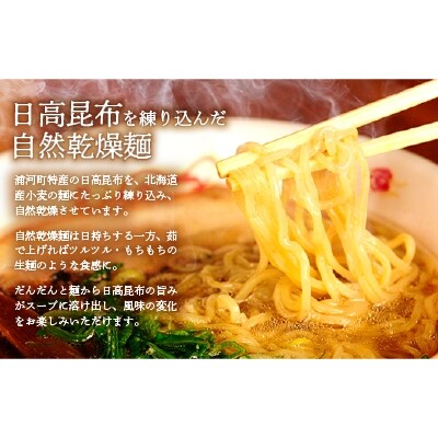 北海道日高昆布ラーメン(4味・8食)セット[04-321]