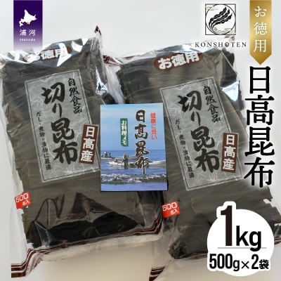 お徳用 日高昆布 1kg[32-805]