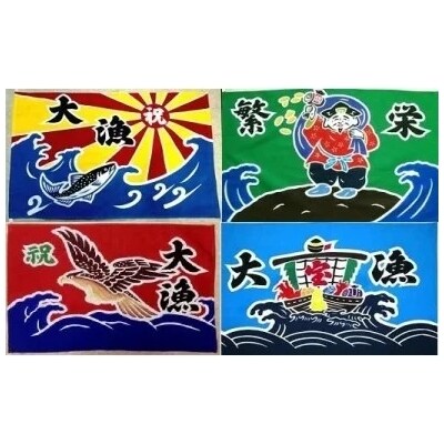 手染め ミニ大漁旗(42cm×62cm)[12-108]