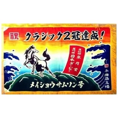 手染め「大漁旗(ミニ)」オリジナルデザインで制作! [12-110]