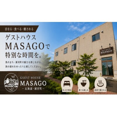 ゲストハウスMASAGO宿泊体験(ツイン1泊2名様用)[04-304]