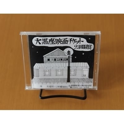 浦河町の映画館「大黒座映画チケット」<2回鑑賞用>[50-516]