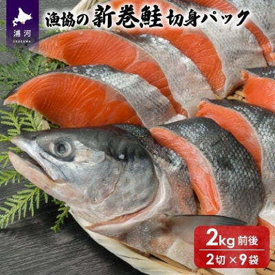 漁協の新巻鮭(小サイズ) 丸ごと切身2.0kg前後[02-561]