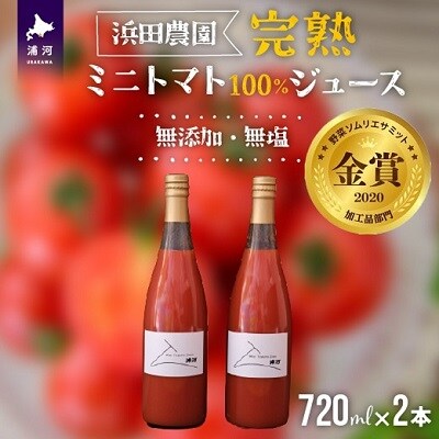 無添加・無塩 完熟ミニトマト100%ジュース(720mlx2本)[24-812]