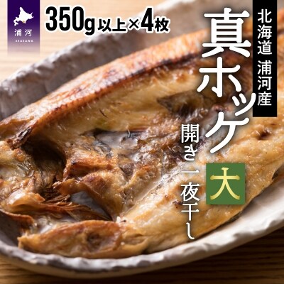 漁協直送!開き真ホッケ一夜干し(大) 350g以上×4枚 [02-790]