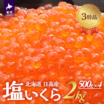 塩いくら3特品(500g×4箱)[02-501]