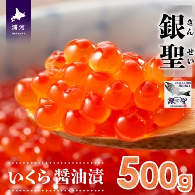 前浜産ブランド銀毛鮭天然「銀聖」いくら醤油漬500g×1箱[02-218]