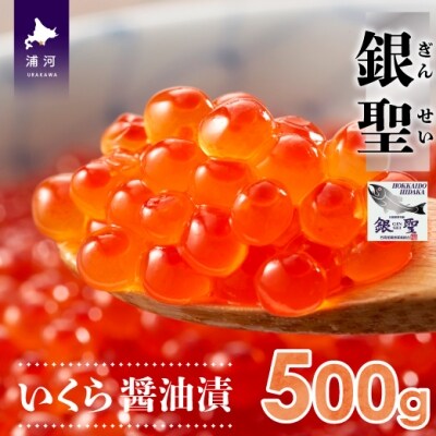 前浜産ブランド銀毛鮭天然「銀聖」いくら醤油漬500g×1箱[02-218]