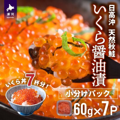 【ブリスモーク&鮭スティック付】北海道日高産 いくら醤油漬小分けパック(60g×7)[15-546]