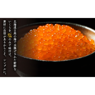 【時鮭スモークサーモン付】北海道日高産 塩いくら小分けパック(60g×14)[15-543]