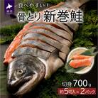 骨とり新巻鮭(甘塩)切身半身700g[01-936]