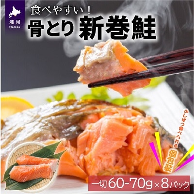 骨とり新巻鮭(甘塩)切身8P(個包装)[01-935]