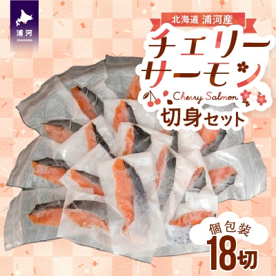 【訳アリ】北海道日高産 天然「チェリーサーモン」切身18切(個包装)[15-532]