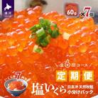 【ブリスモーク&鮭スティック付】北海道日高産 塩いくら小分けパック【全6回定期便】[15-849]