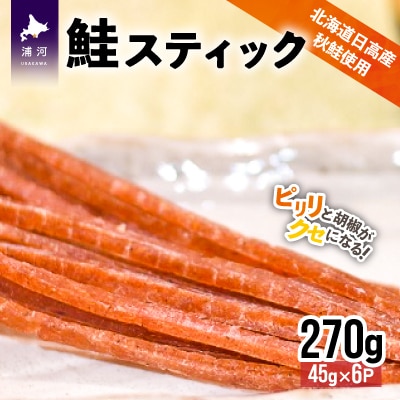 北海道日高産 鮭スティック45g×6P[25-992]