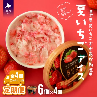 果肉55%「夏いちごアイス(6個)」【全4回定期便】[22-997]